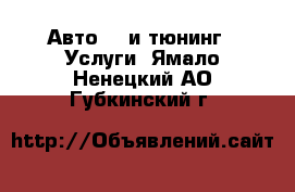 Авто GT и тюнинг - Услуги. Ямало-Ненецкий АО,Губкинский г.